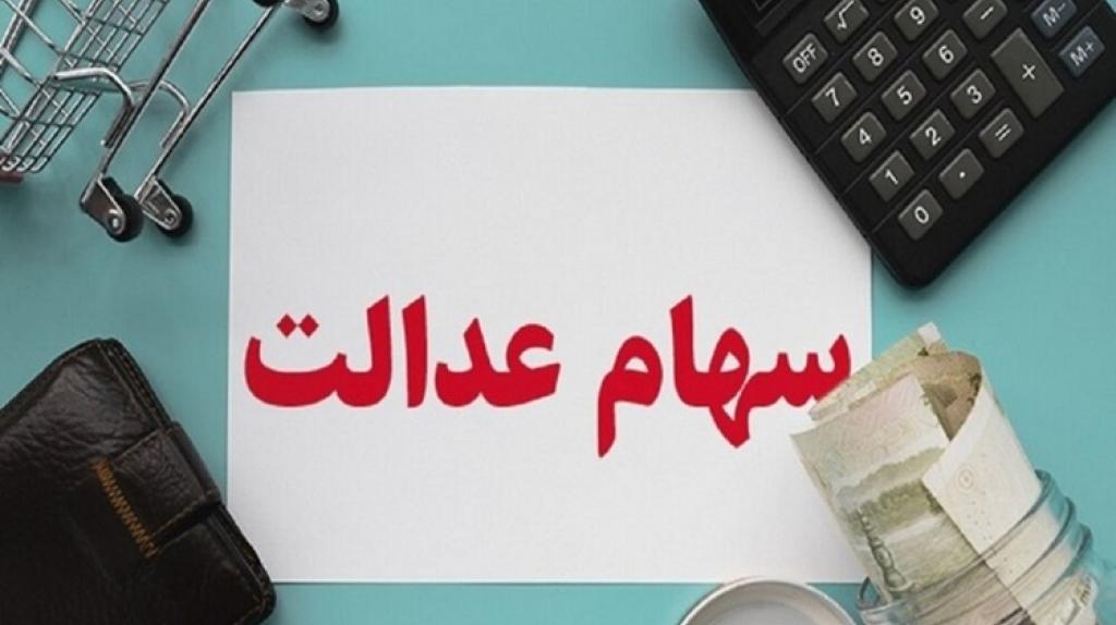 جزئیات پرداخت وام به دارندگان سهام عدالت بدون ضامن