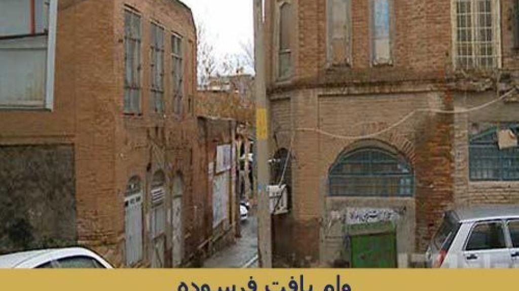 رشد ۵۷ درصدی تسهیلات بافت فرسوده در سال ۹۹