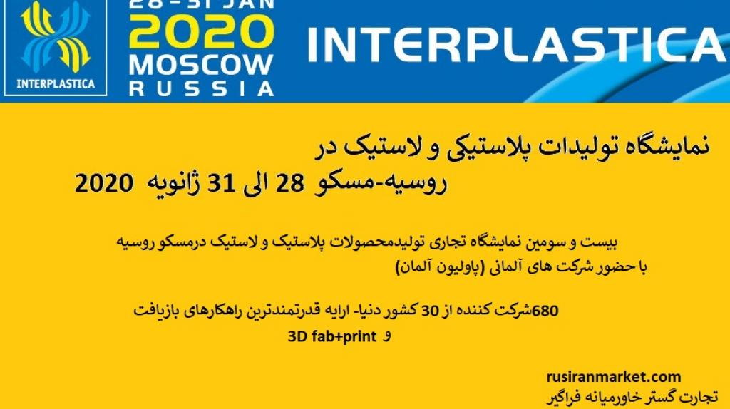 نمایشگاه تخصصی پلاستیک و لاستیک: مسکو-روسیه 28 الی 31 ژانویه2020