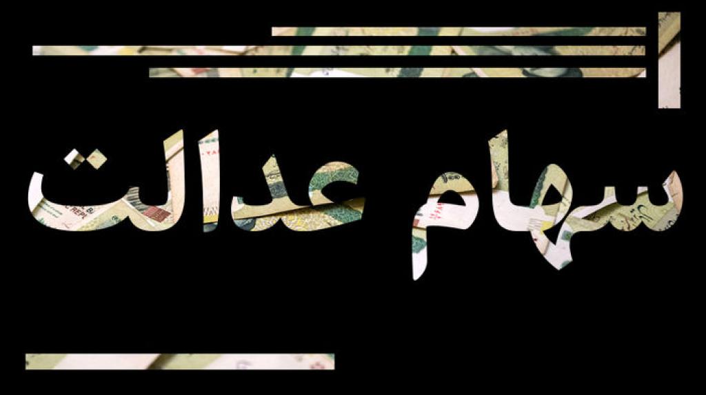 ارزش روز سهام عدالت (۹۹/۰۶/۰۵)