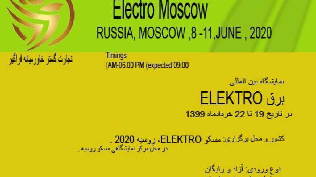 نمایشگاه برق مسکو (Elektro)؛ روسیه 2020 - خرداد 99